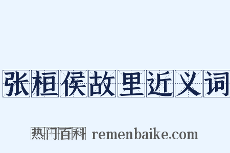 张桓侯故里近义词是什么意思的图片
